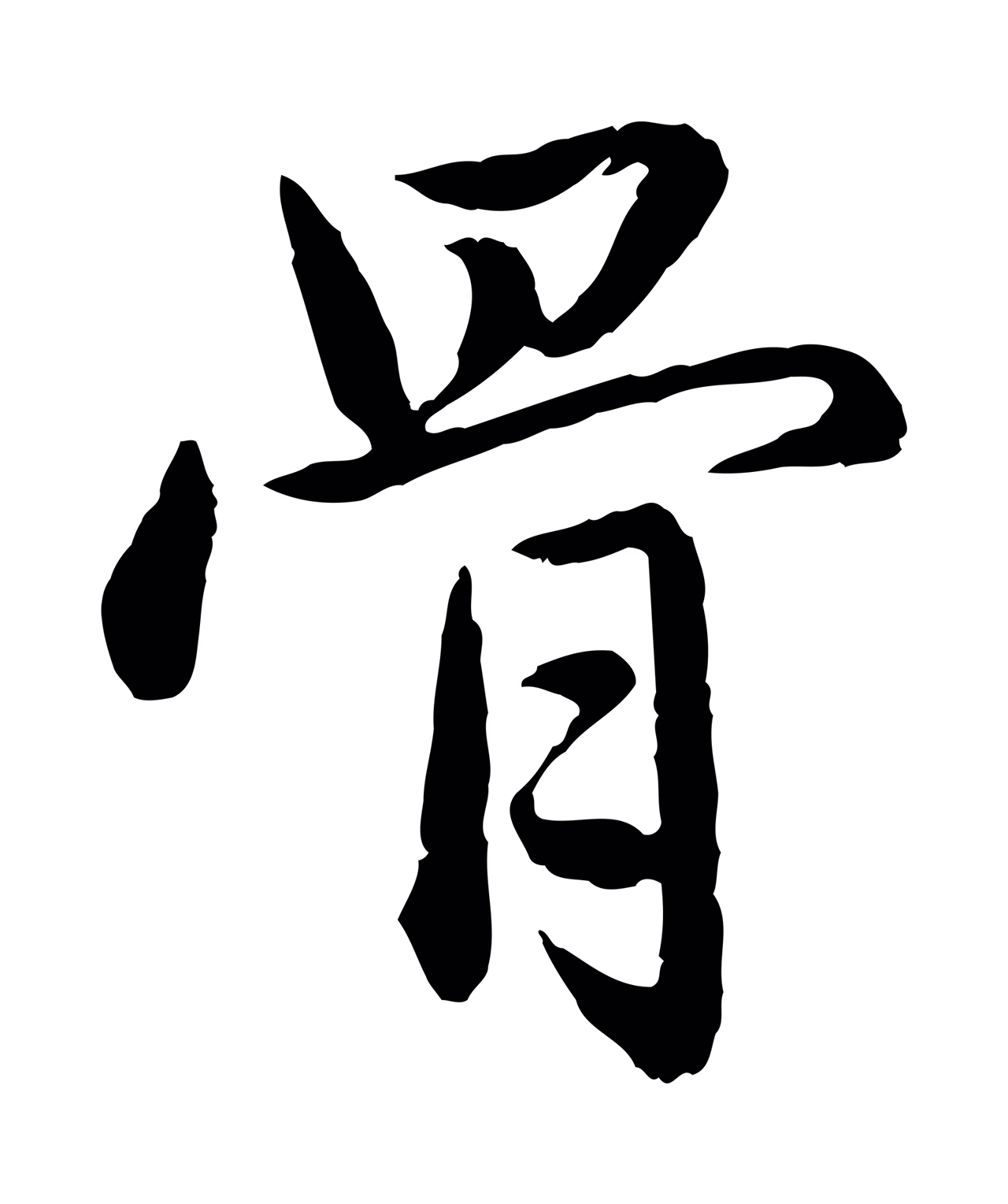 赵孟頫「骨」字书法图片