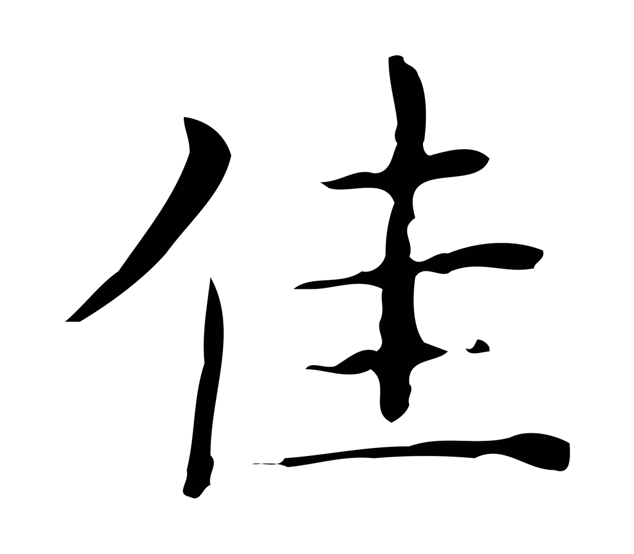 文徵明「佳」字书法图片