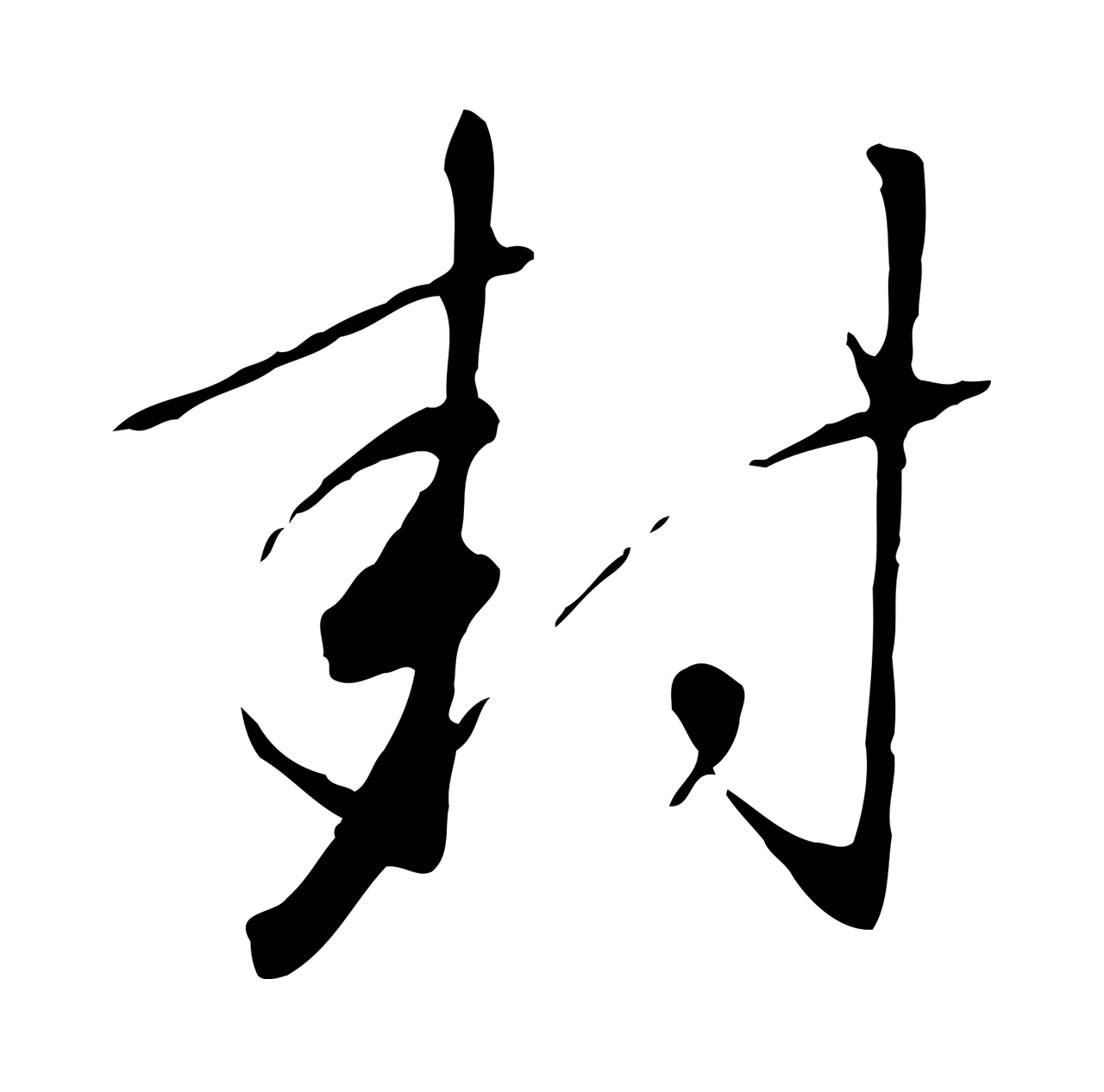 赵构「封」字书法图片