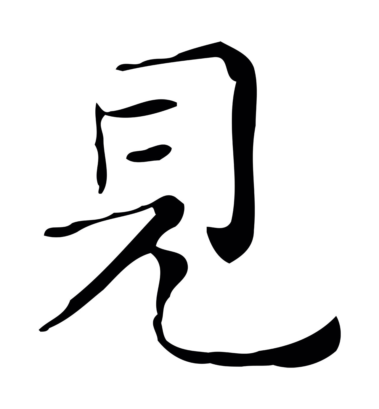 祝允明「見」字书法图片