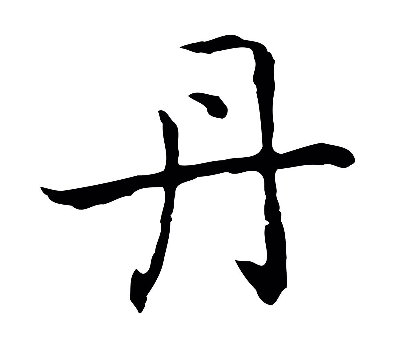 乃贤「丹」字书法图片