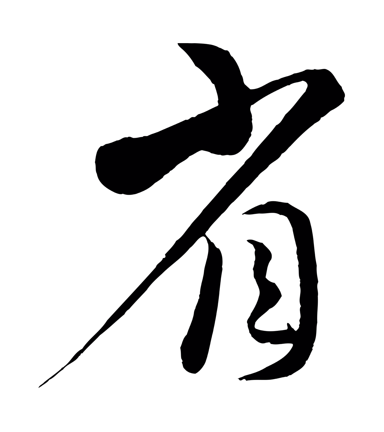 蔡襄「省」字书法图片