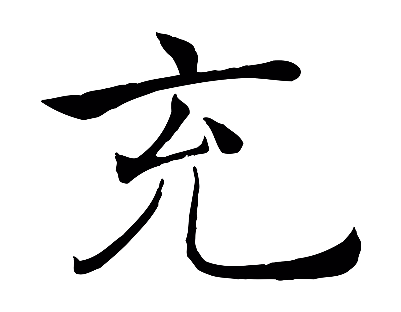 褚遂良「充」字书法图片