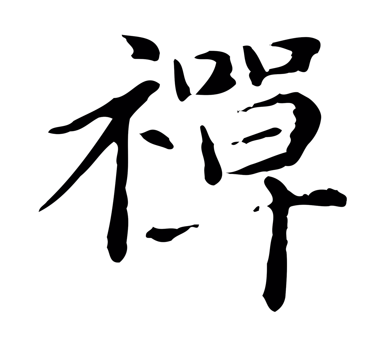 赵孟頫「禪」字书法图片