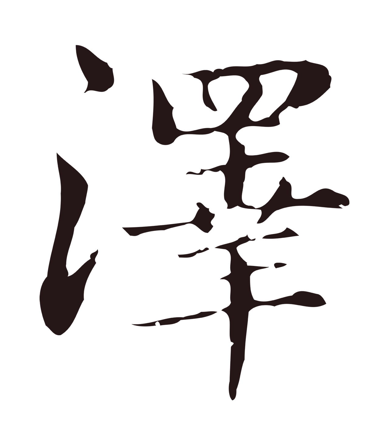 俞和「澤」字书法图片