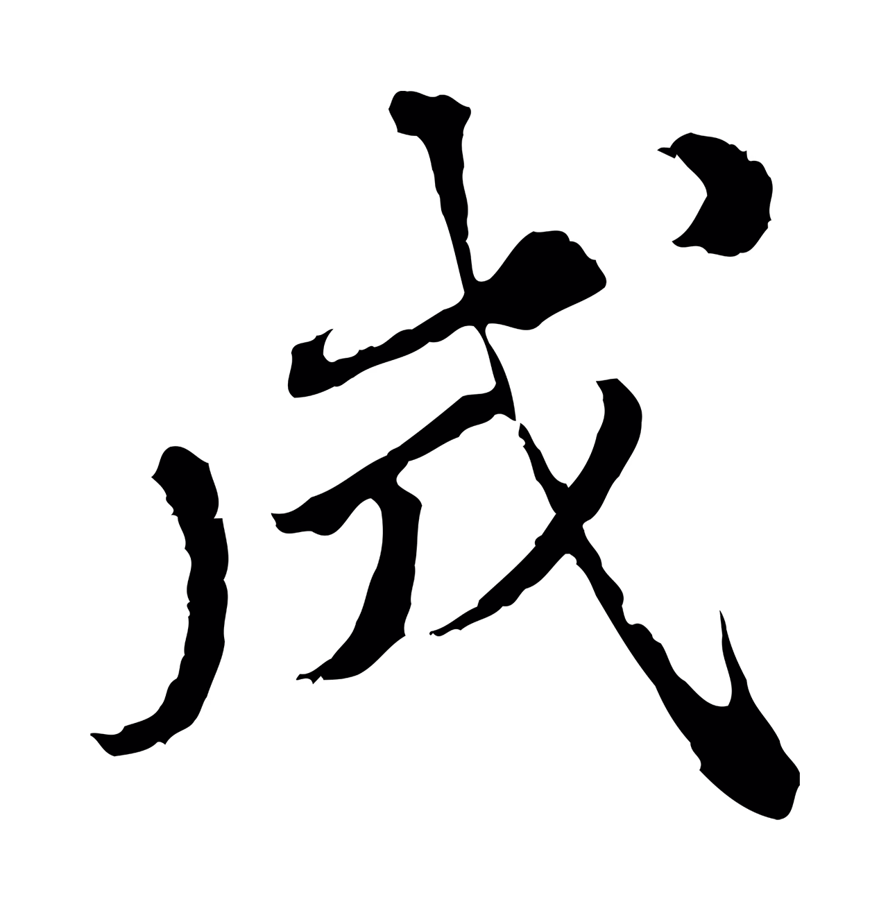 欧阳玄「成」字书法图片