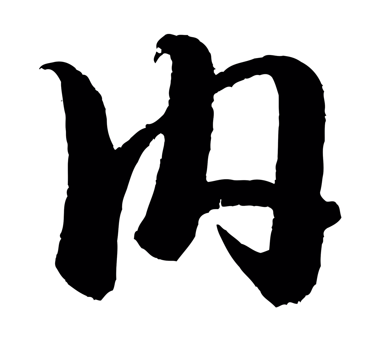 米芾「內」字书法图片