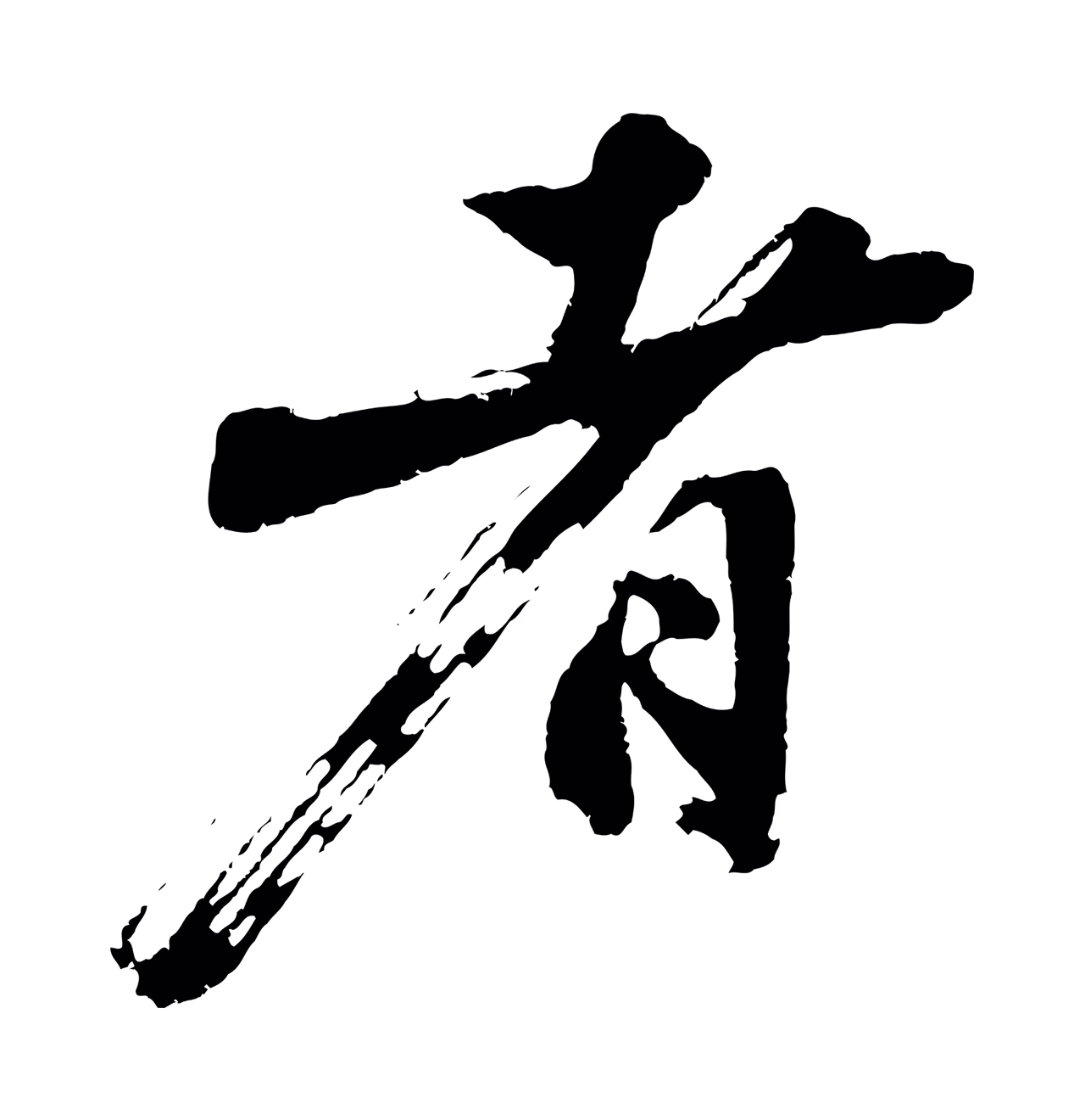 沈周「者」字书法图片