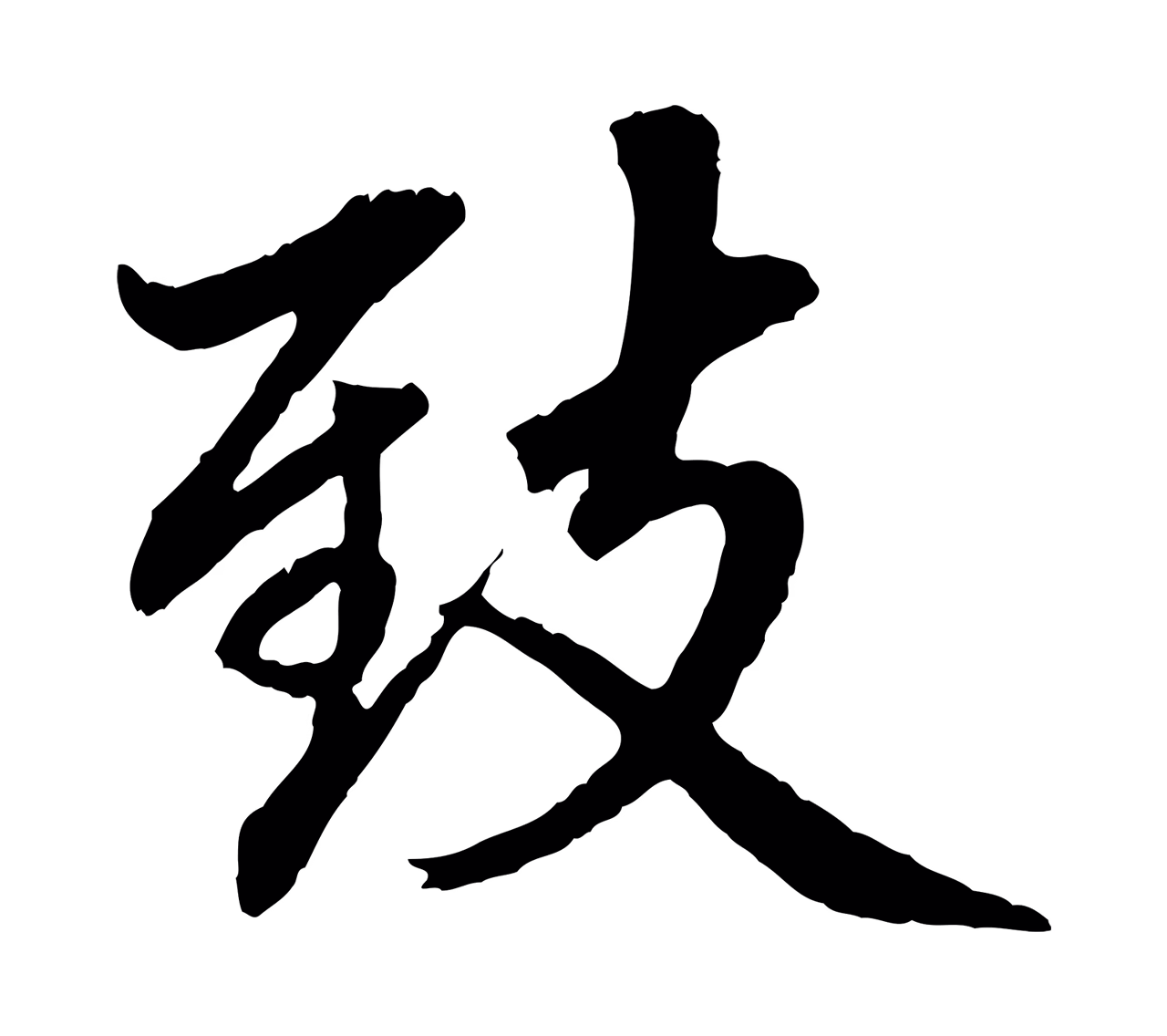 赵孟頫「致」字书法图片