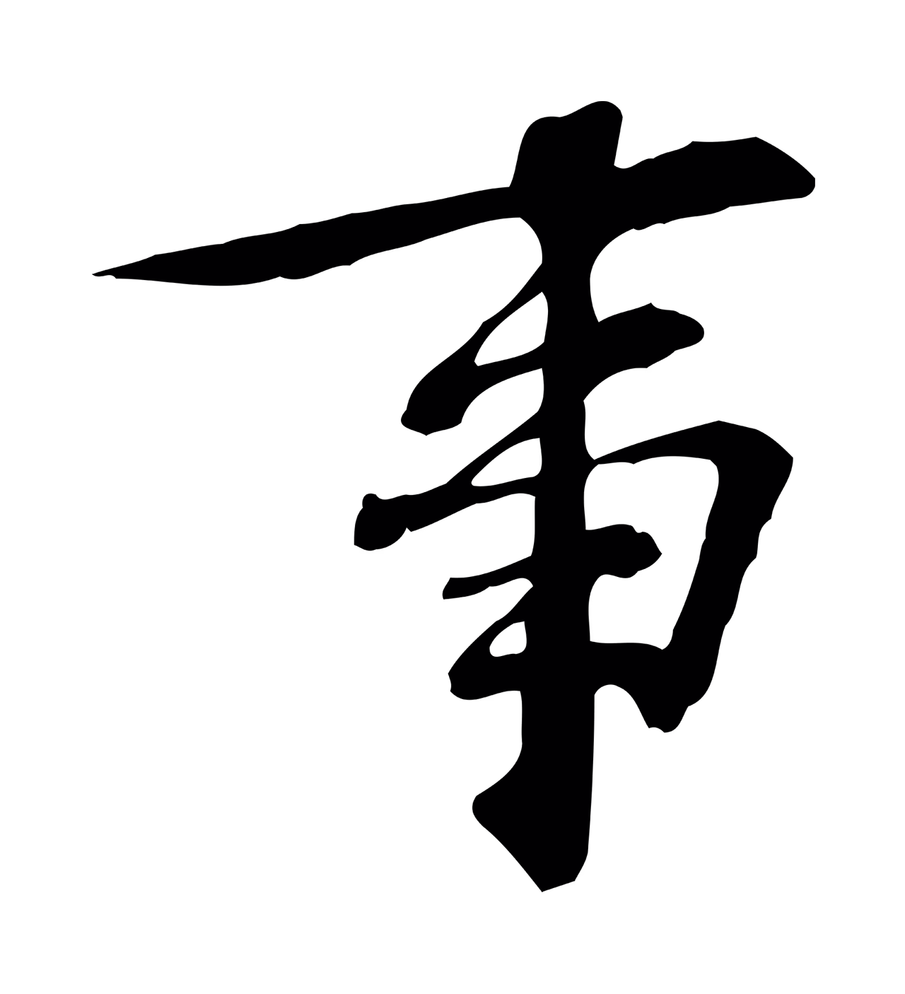 苏过「事」字书法图片