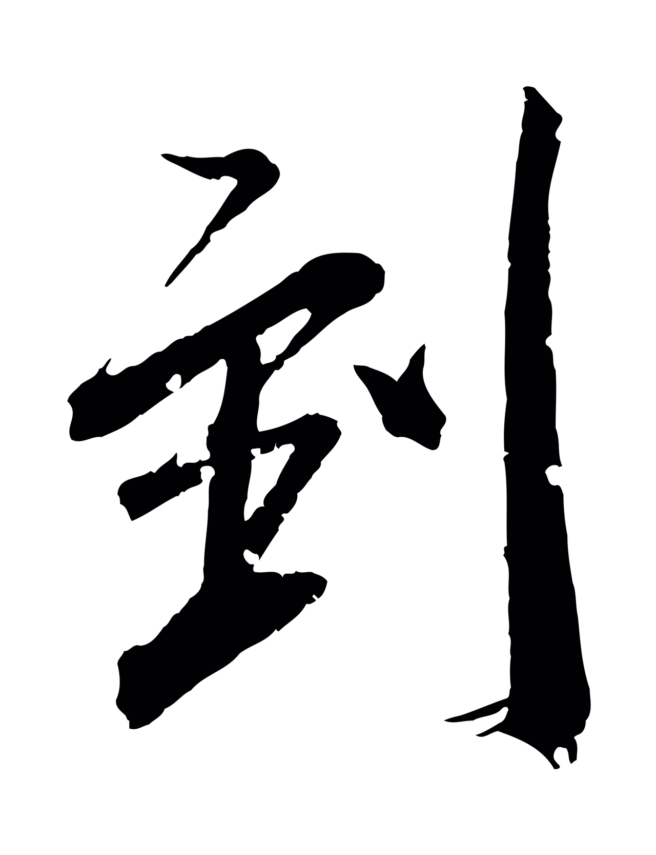 王献之「到」字书法图片