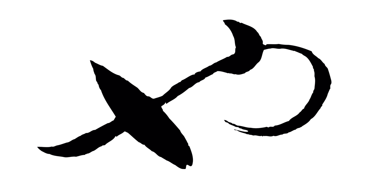 蔡襄「也」字书法图片