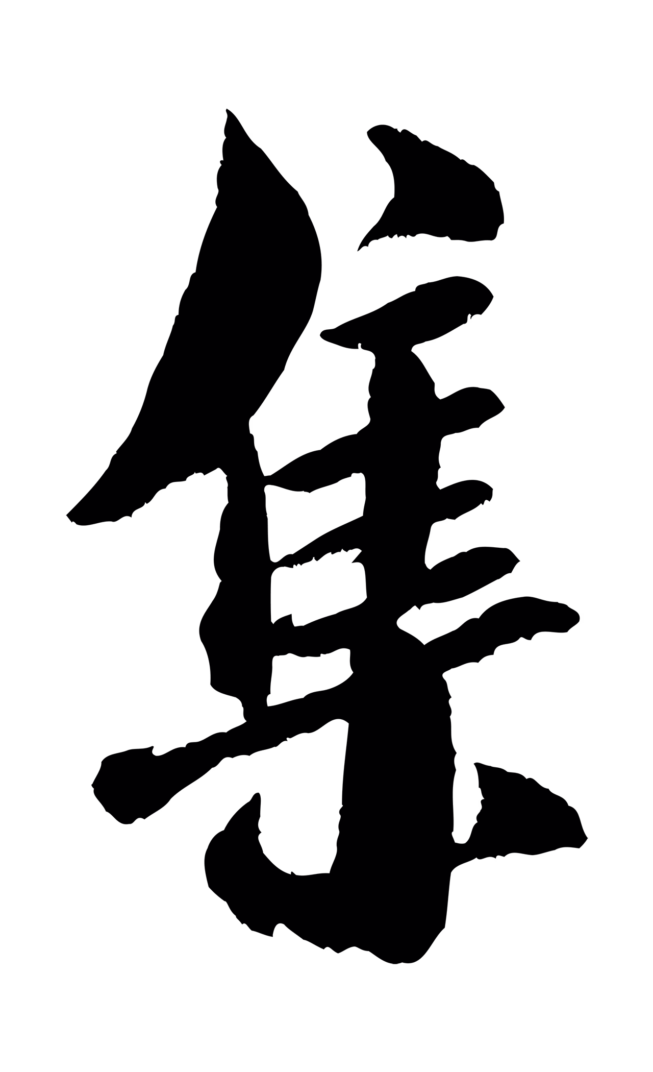 米芾「集」字书法图片