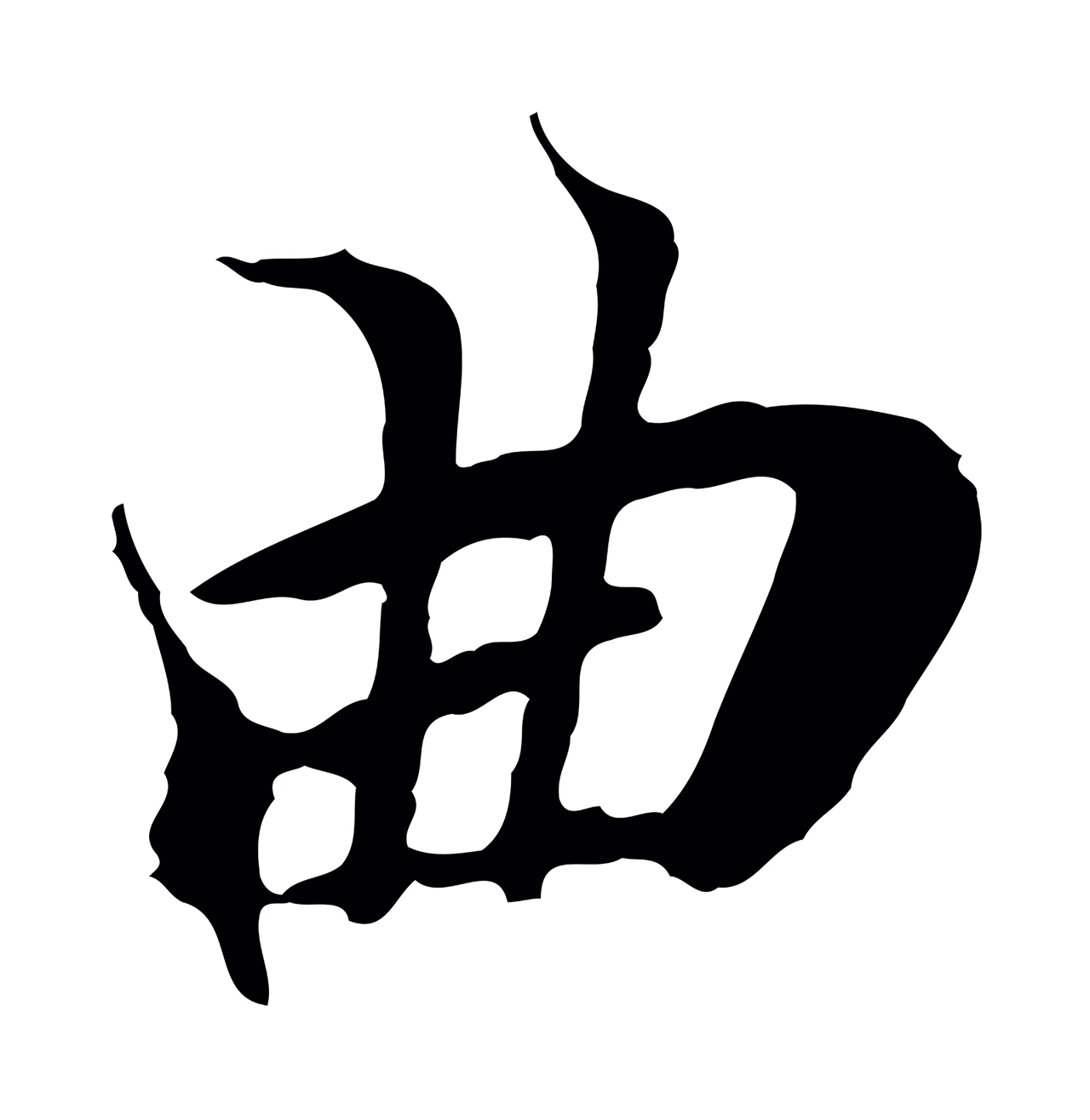 陆继善「曲」字书法图片