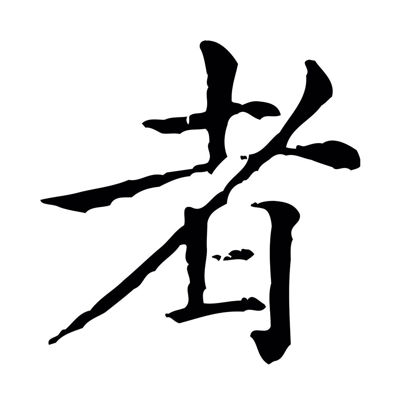 倪瓒「者」字书法图片