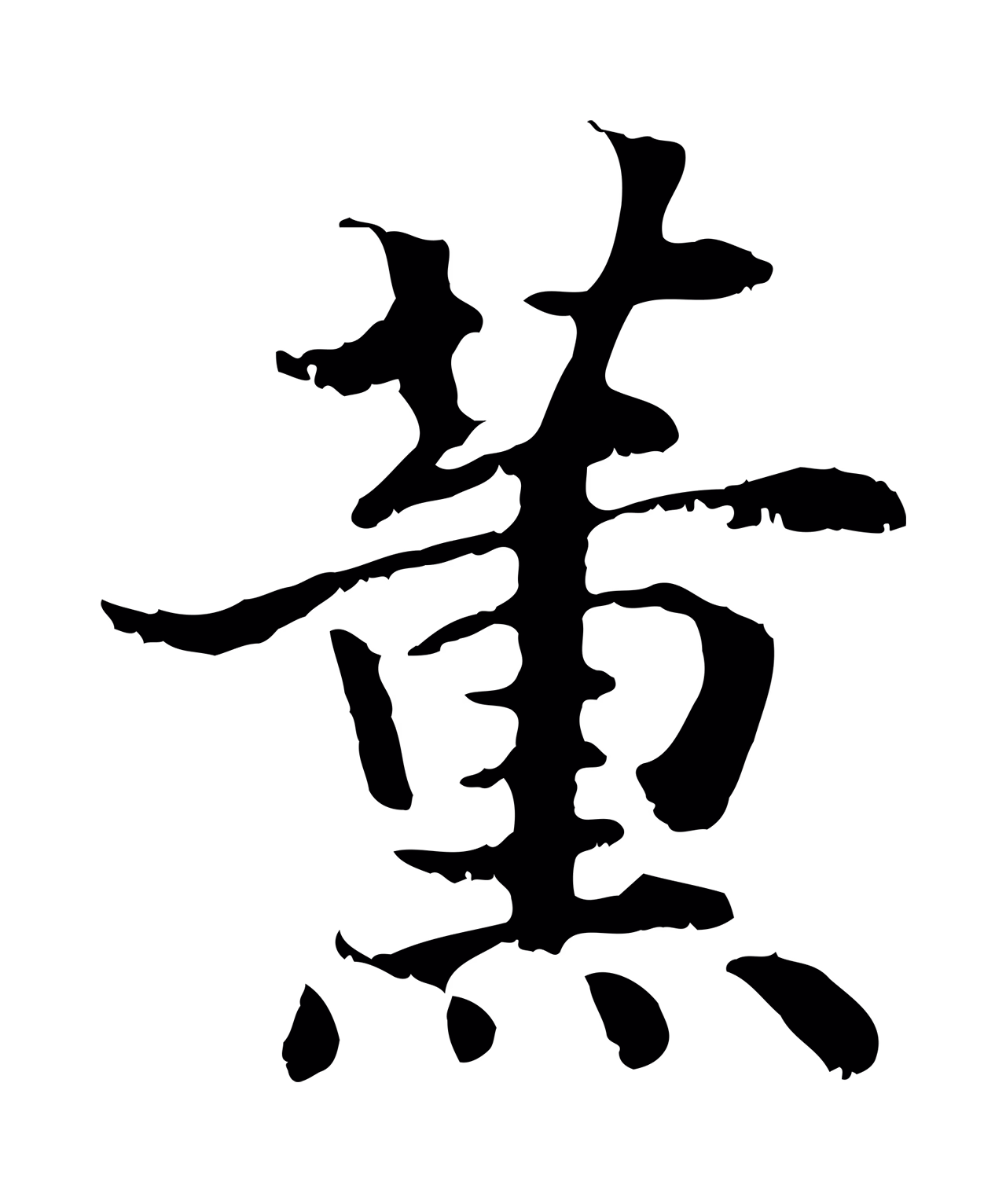 赵构「薰」字书法图片