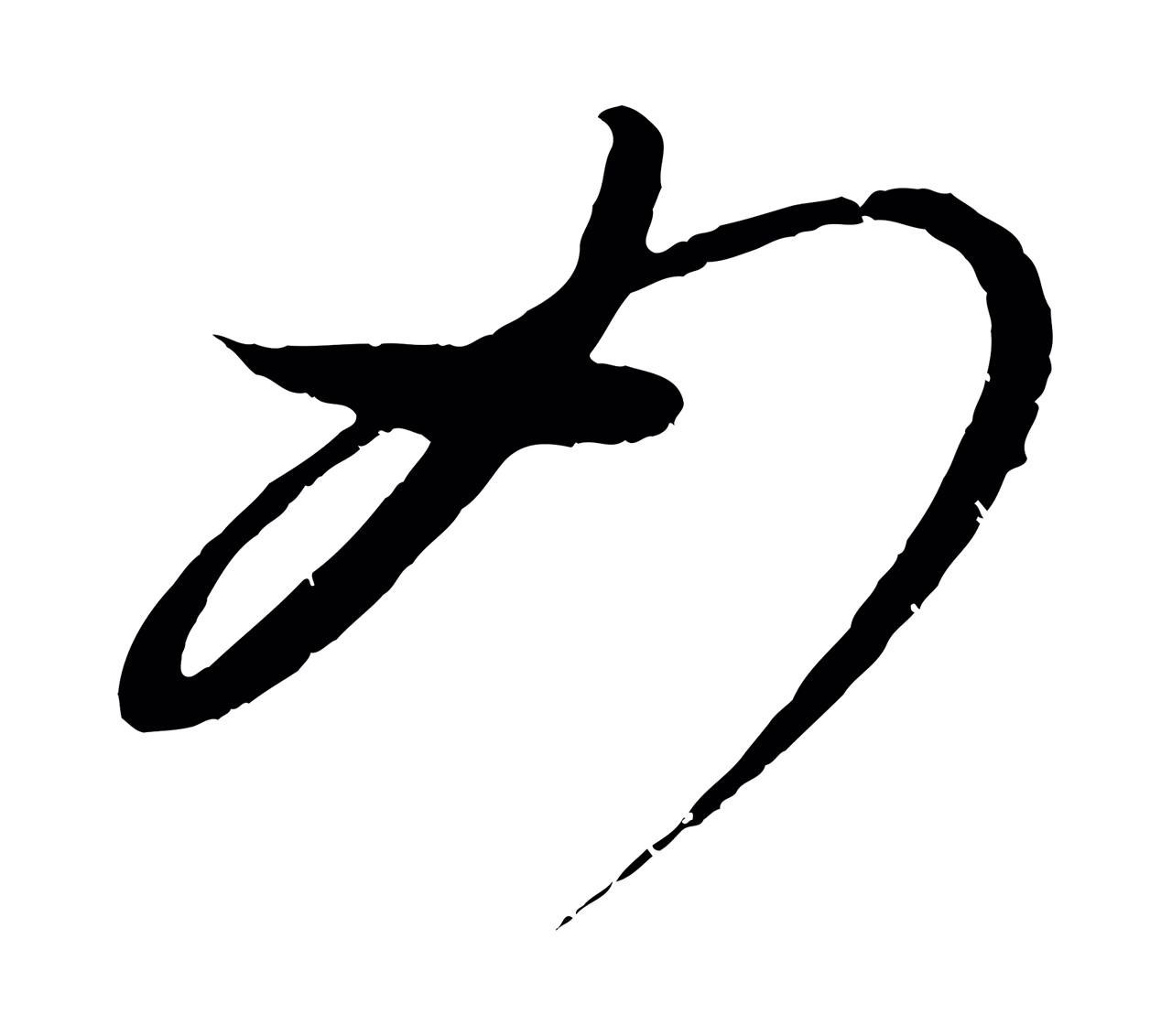康里巎巎「如」字书法图片