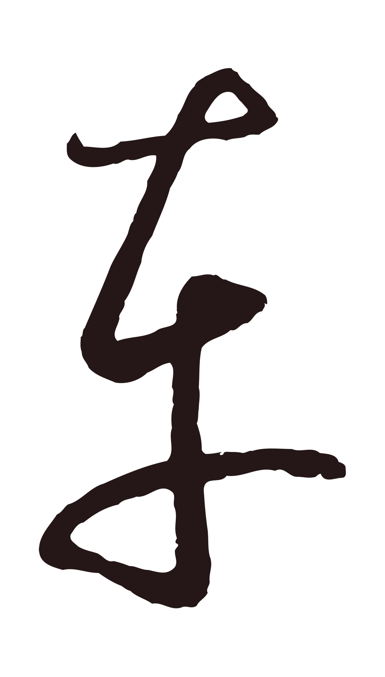 鲜于枢「車」字书法图片