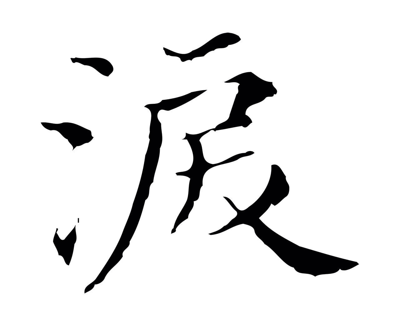董其昌「淚」字书法图片