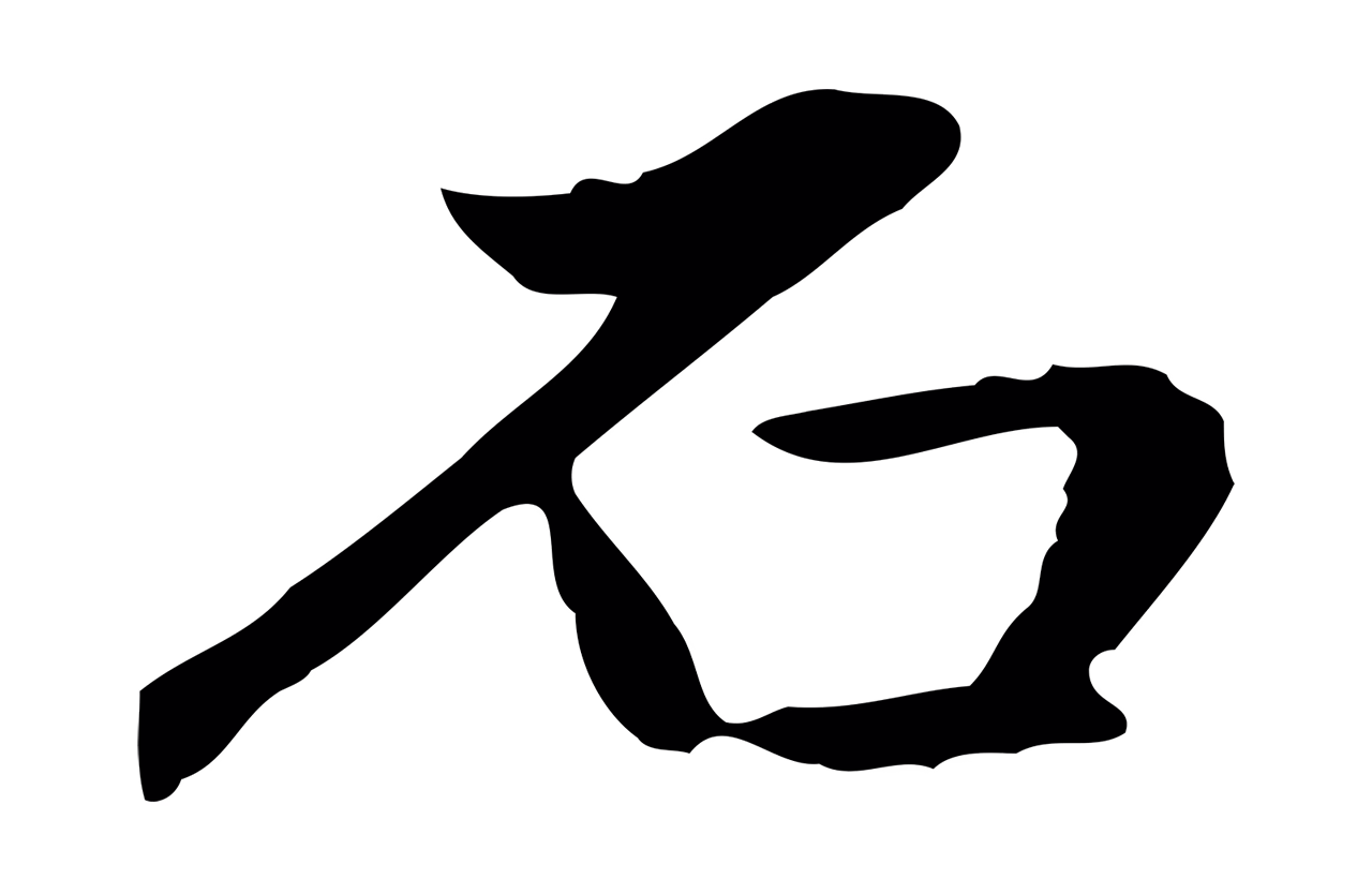 赵孟頫「石」字书法图片
