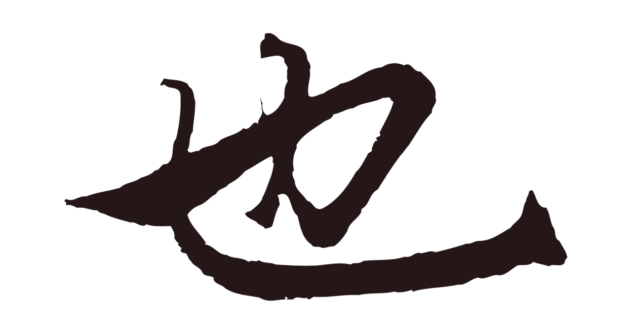 王蒙「也」字书法图片