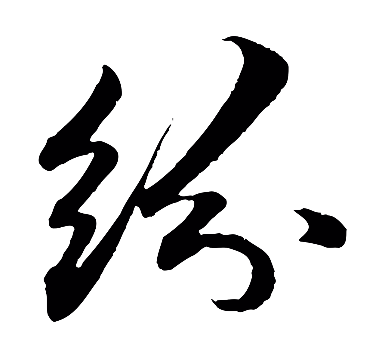 赵孟頫「紛」字书法图片