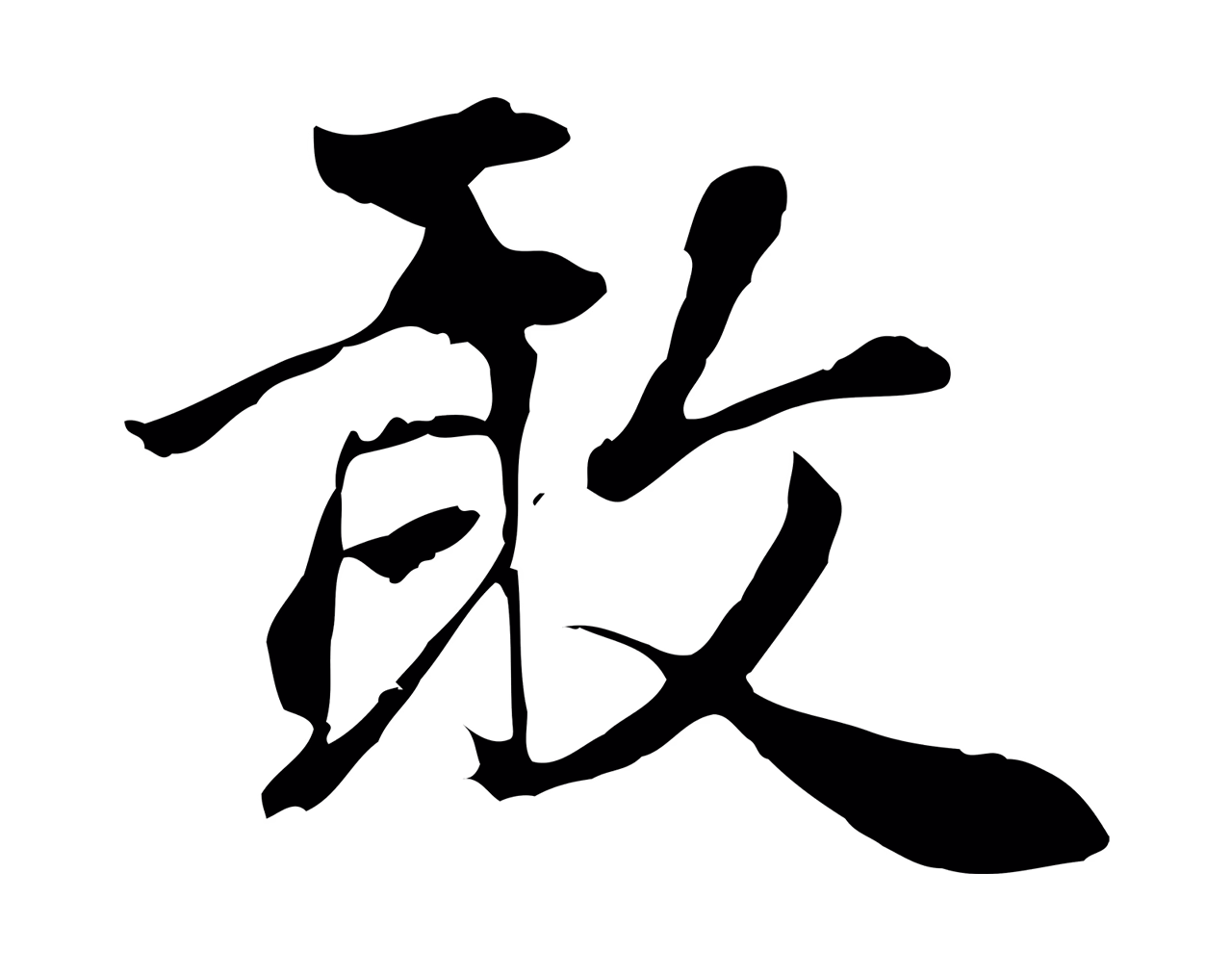 赵孟頫「敢」字书法图片