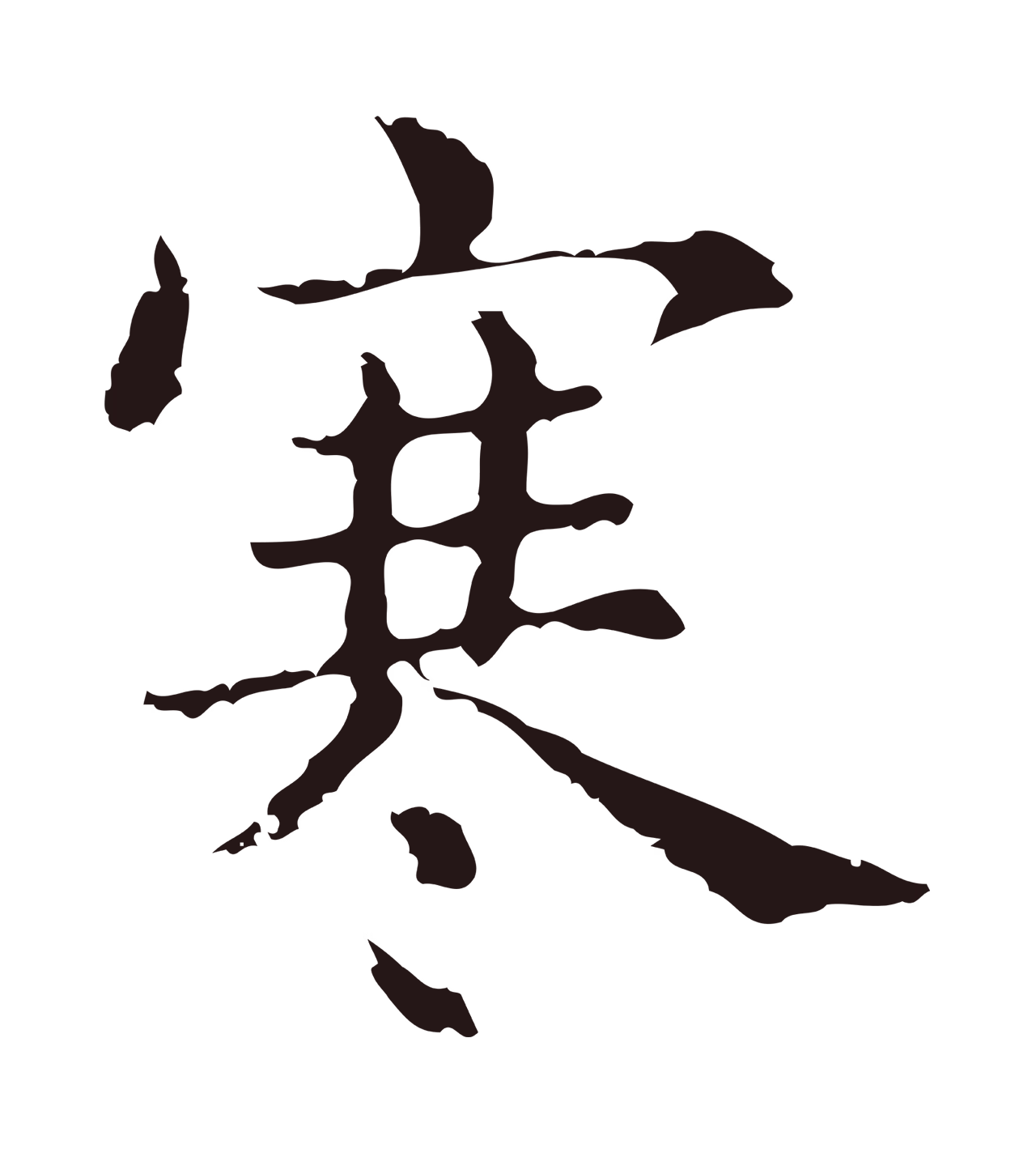 俞和「寒」字书法图片