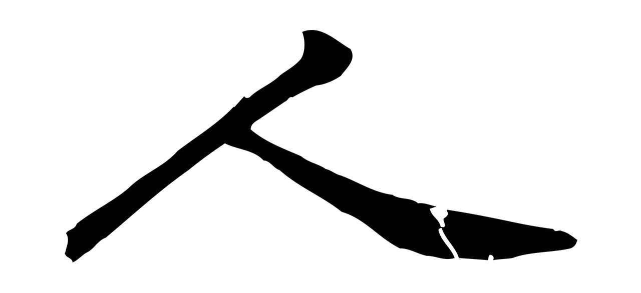 黄庭坚「人」字书法图片