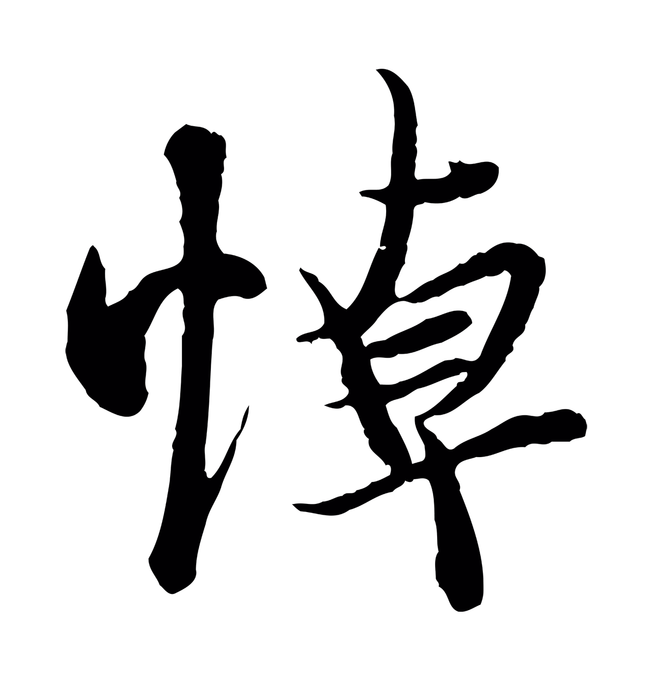冯承素「悼」字书法图片
