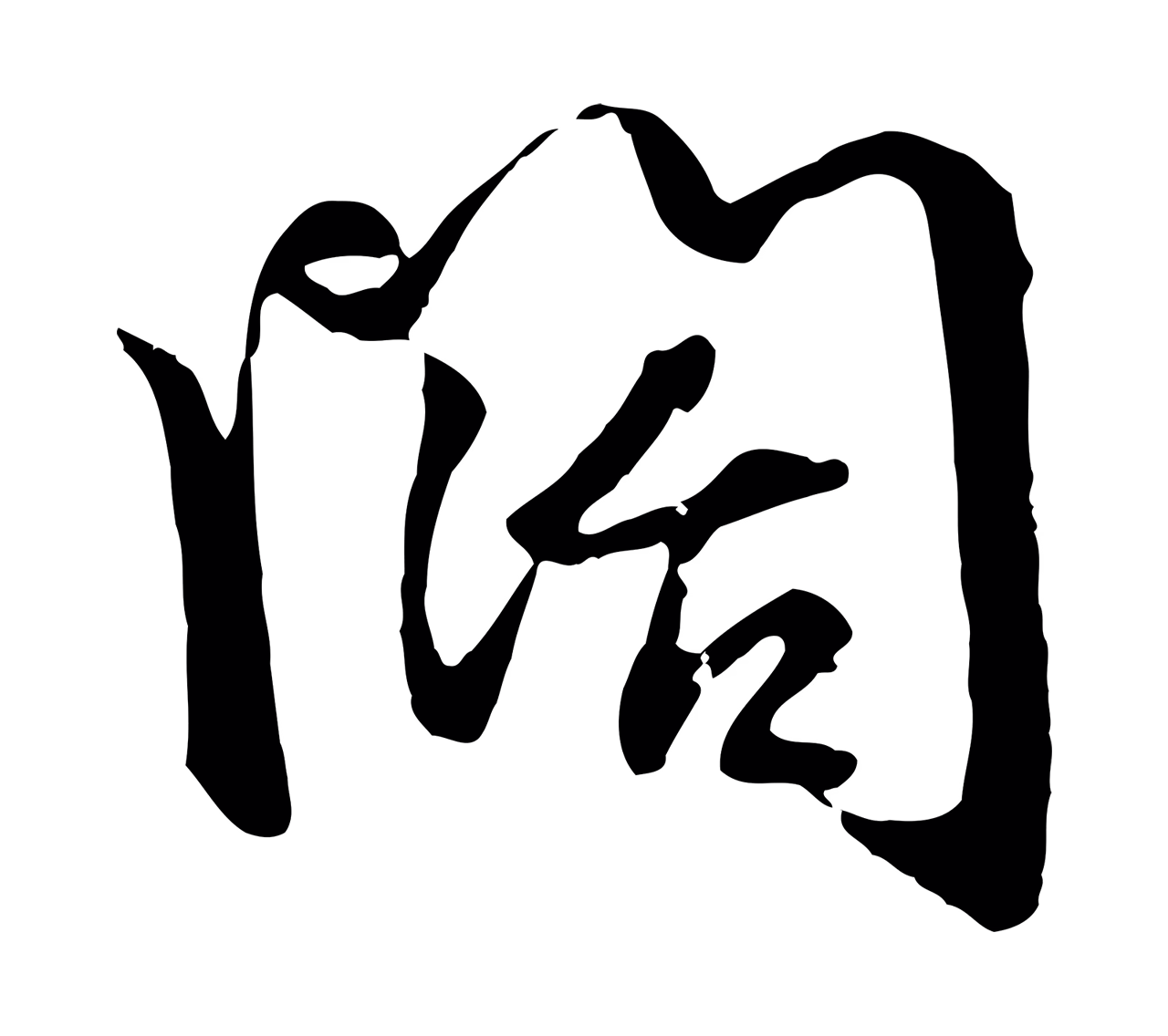 赵孟頫「闊」字书法图片
