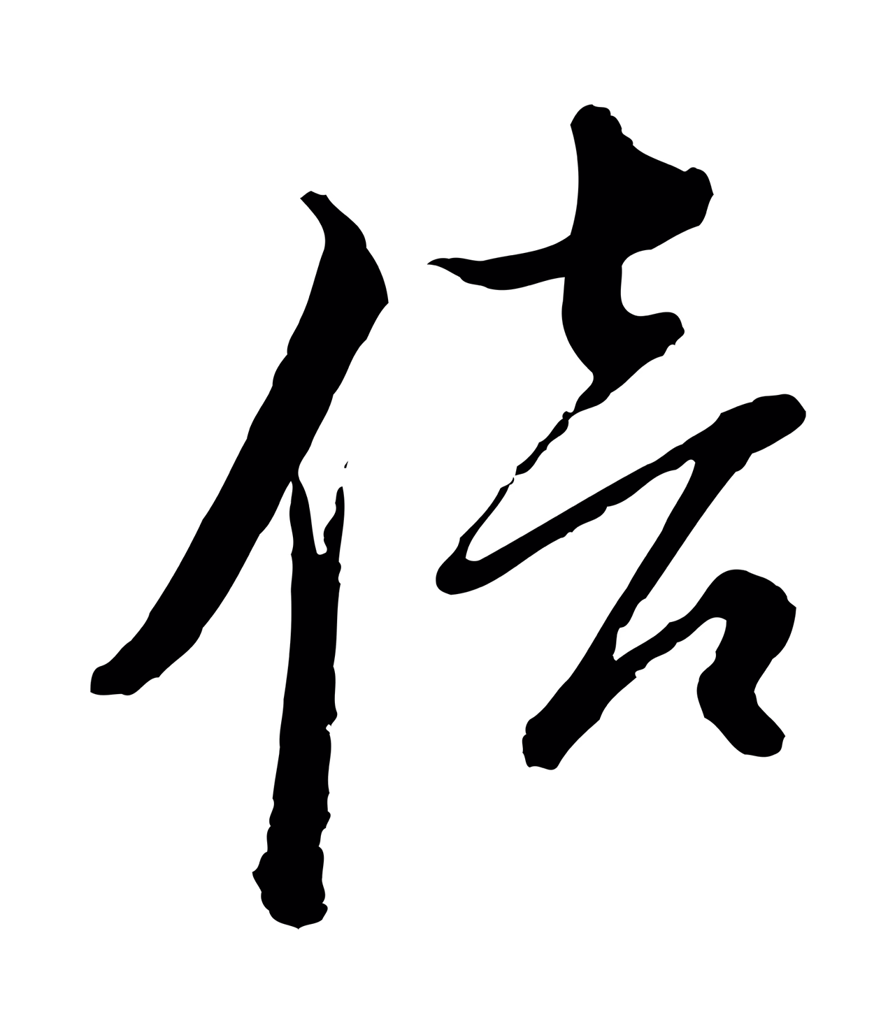 朱熹「倍」字书法图片