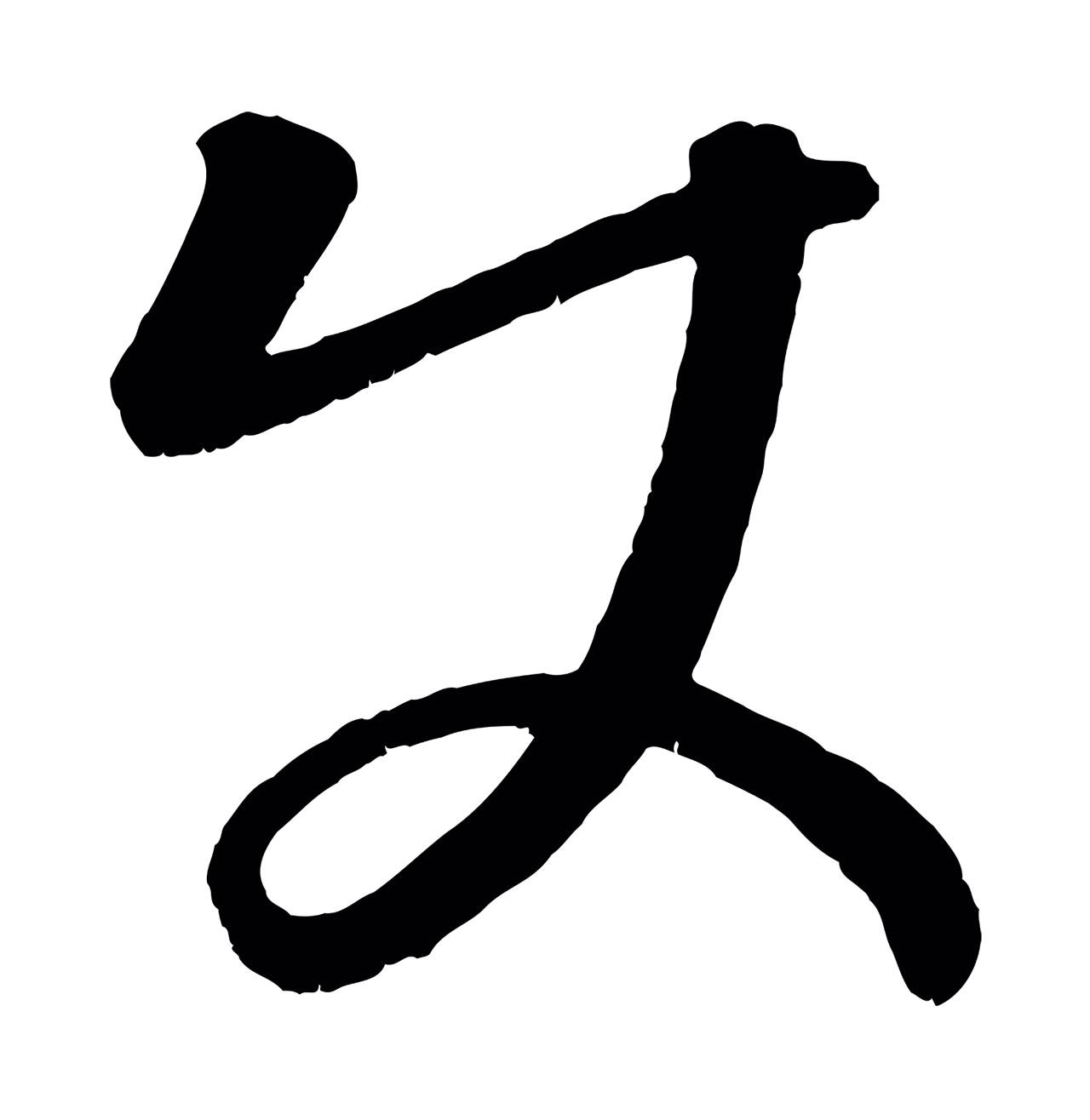 康里巎巎「使」字书法图片