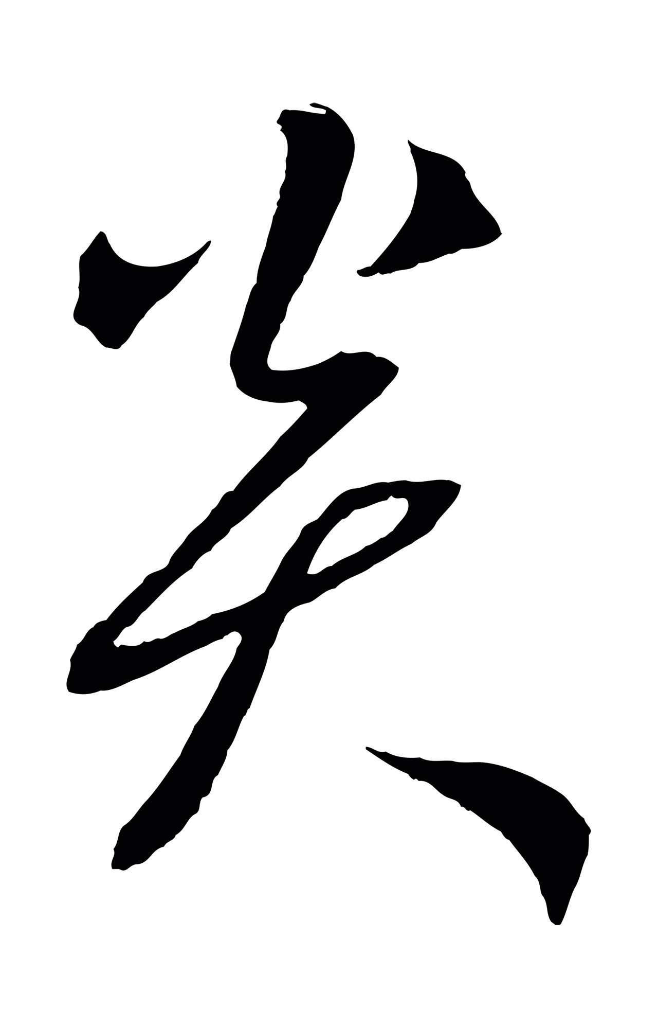 鲜于枢「炎」字书法图片