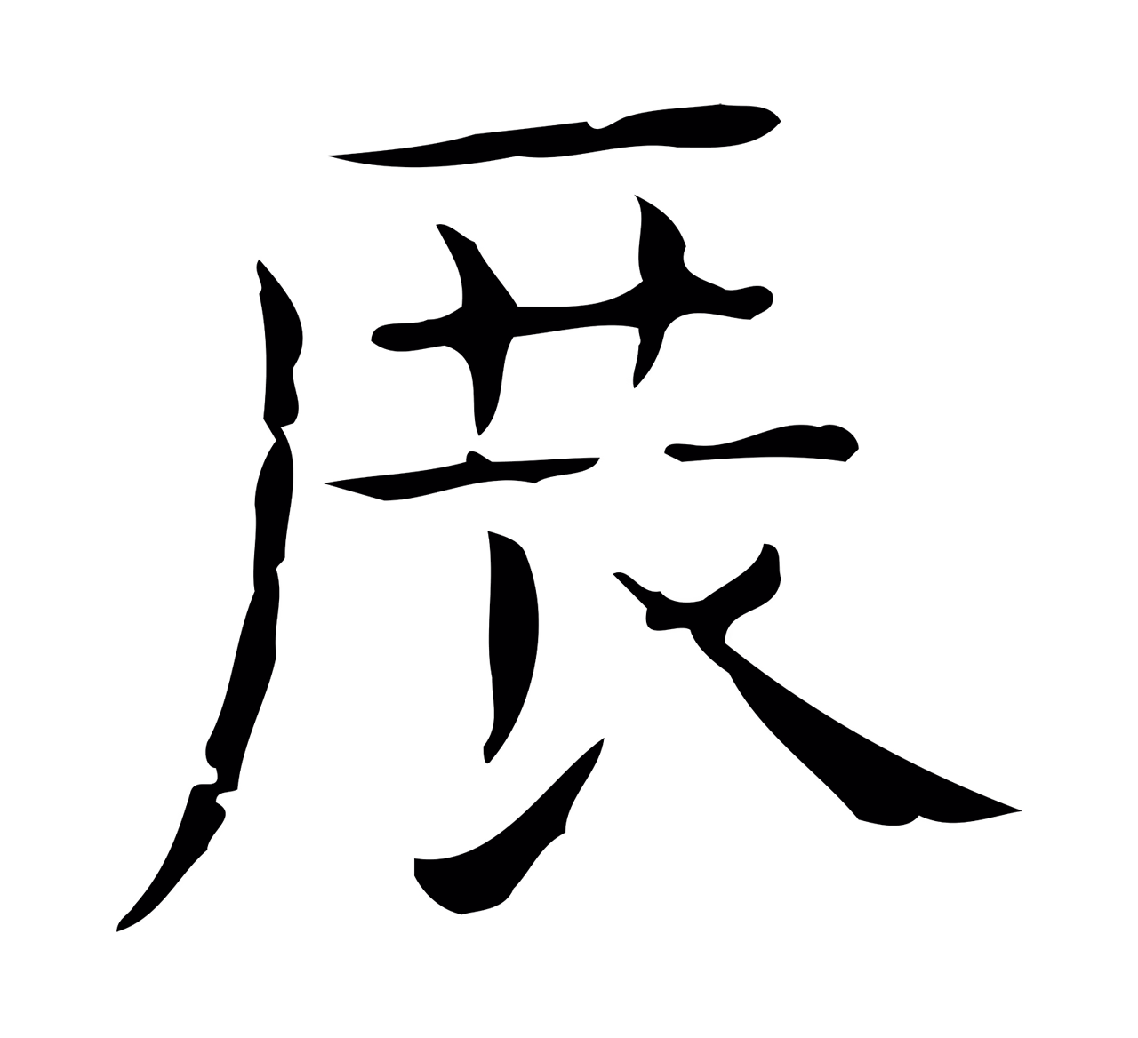 倪瓒「展」字书法图片