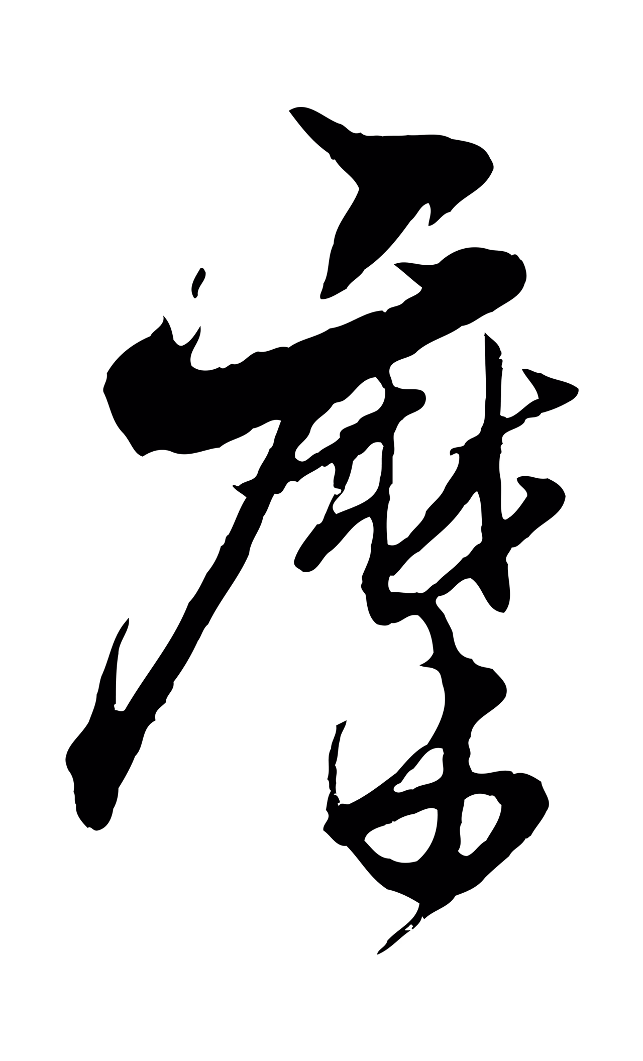 杨维桢「摩」字书法图片