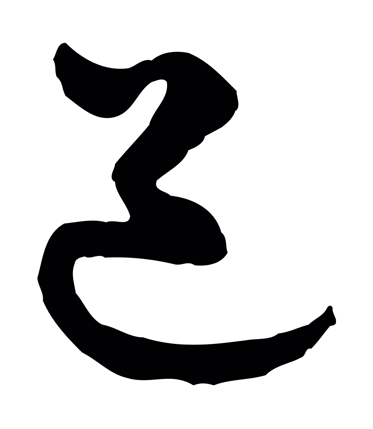 周天球「道」字书法图片