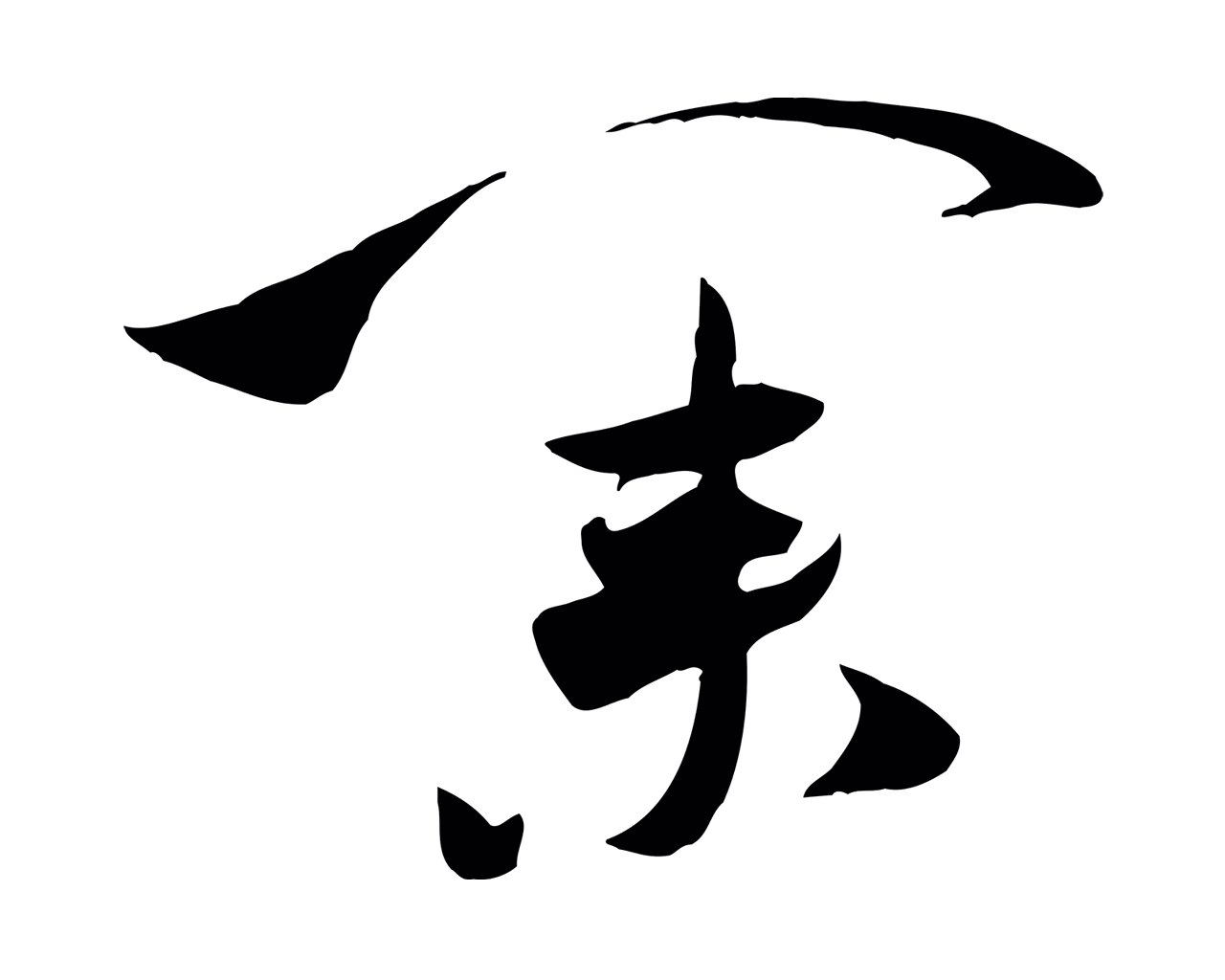 米芾「業」字书法图片