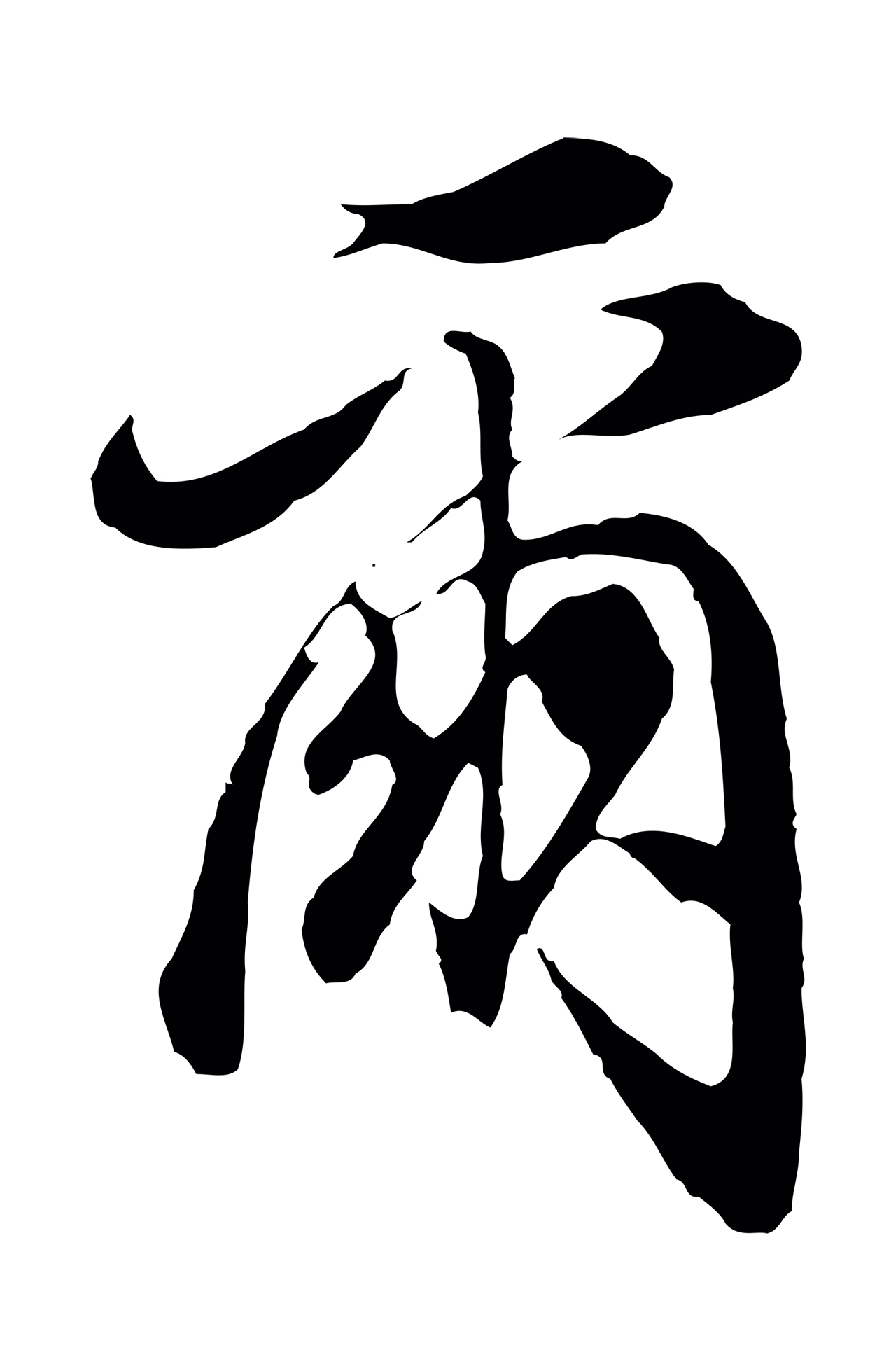 董其昌「爾」字书法图片