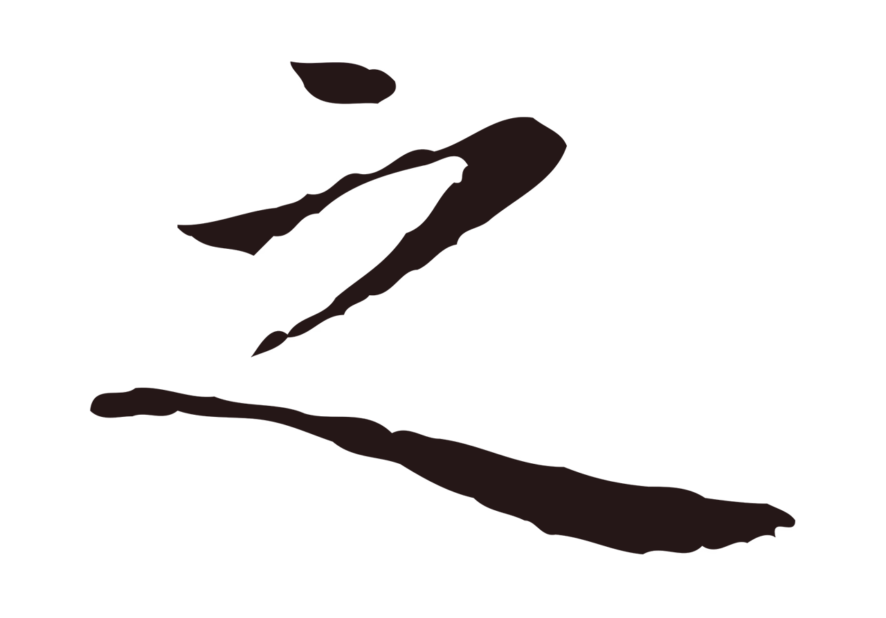 祝允明「之」字书法图片