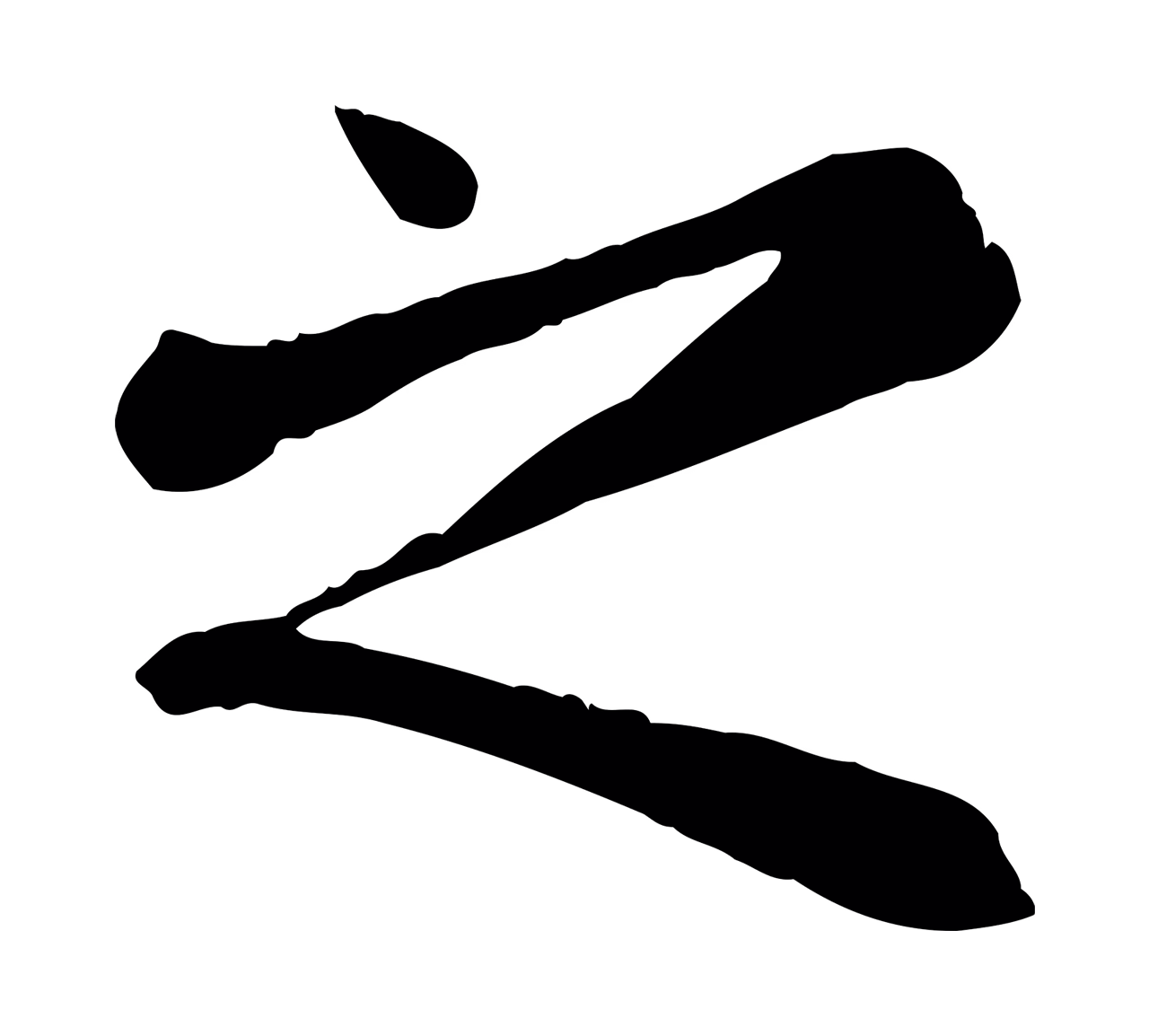 赵孟頫「之」字书法图片