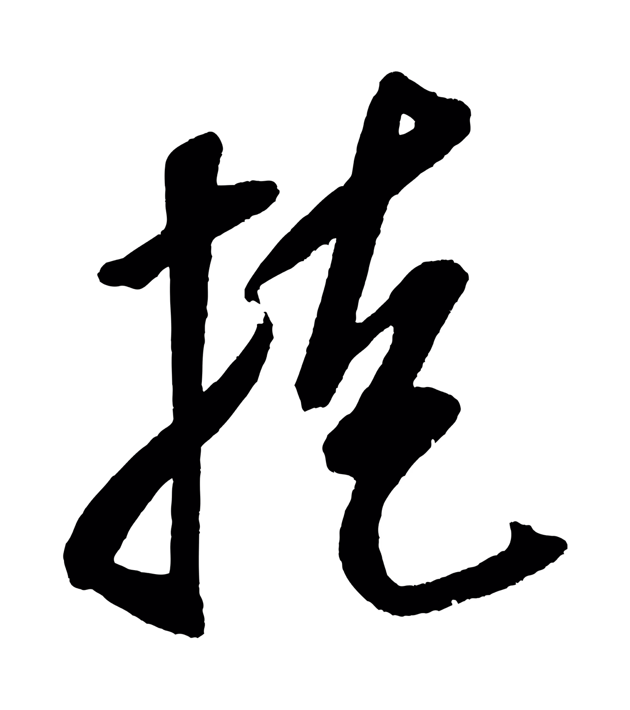 米芾「桂」字书法图片