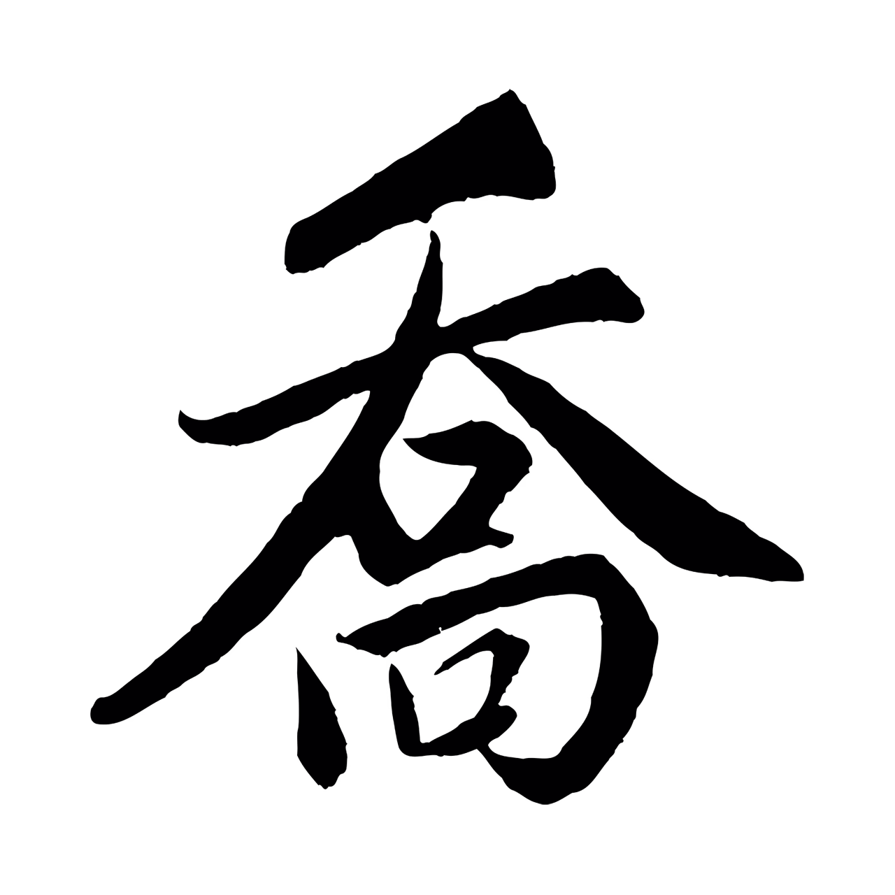 赵孟頫「喬」字书法图片