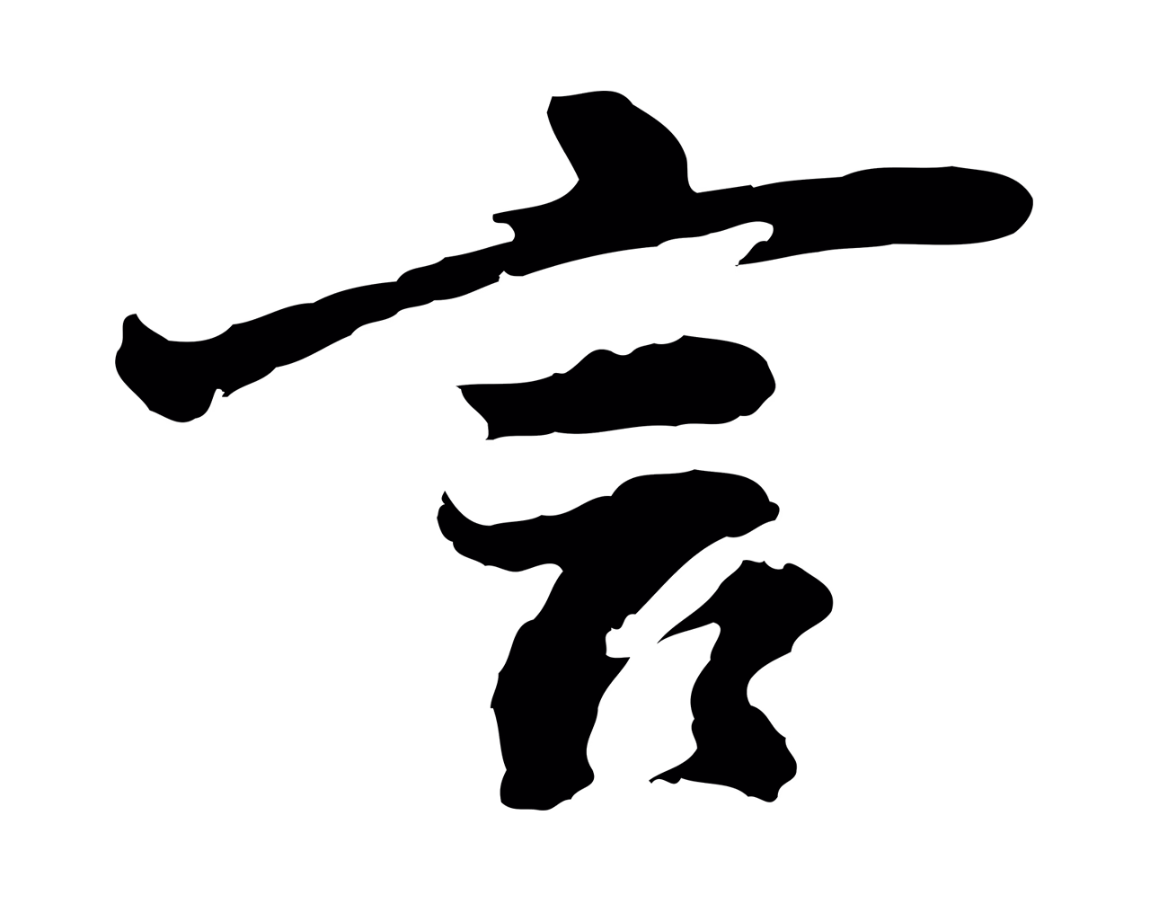 董其昌「言」字书法图片