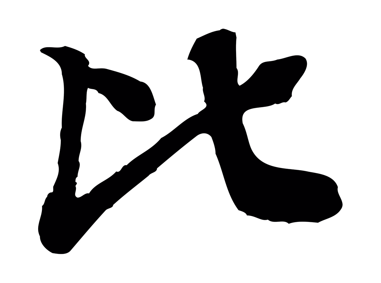 柳贯「比」字书法图片