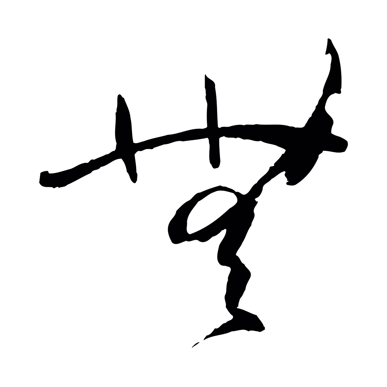 孙过庭「無」字书法图片