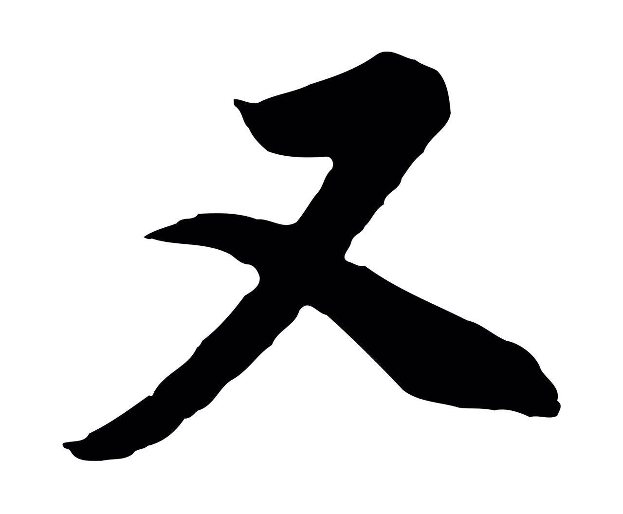 董其昌「又」字书法图片