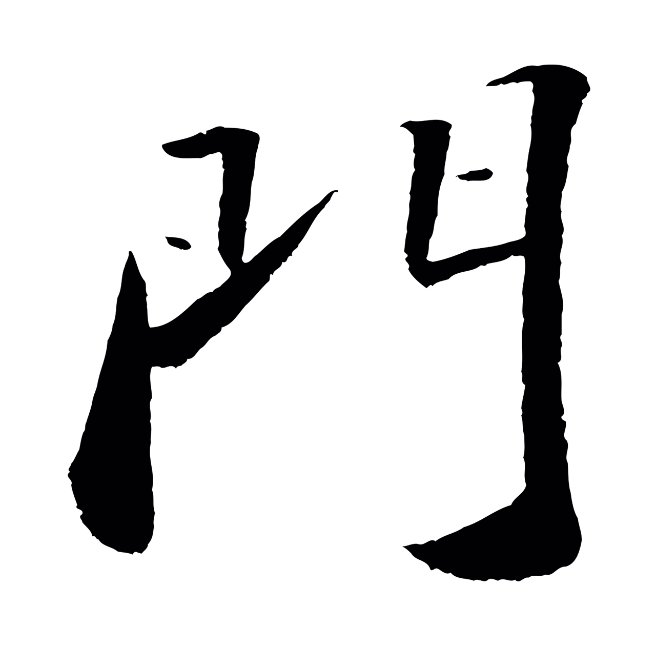 苏轼「門」字书法图片