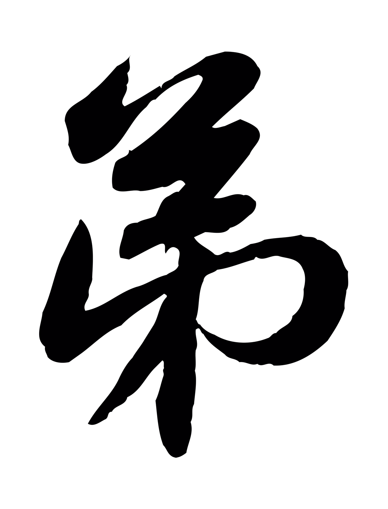 苏轼「弟」字书法图片
