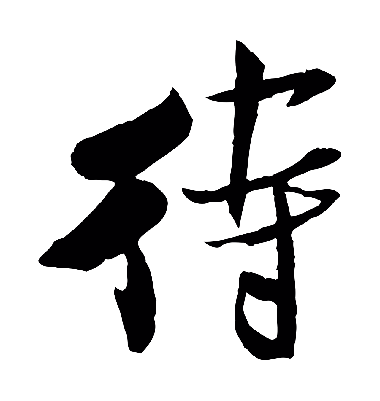 米芾「待」字书法图片
